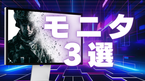 【2025年】次世代ゲーミングモニター3選 「勝ち」と「美しさ」を両立する最新機種