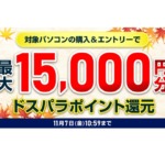 ドスパラ秋の大感謝祭で最大15,000円分pt還元。価格別の対象PCまとめ