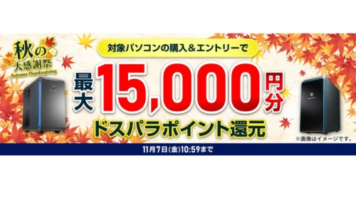ドスパラ秋の大感謝祭で最大15,000円分pt還元。価格別の対象PCまとめ