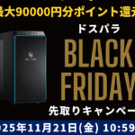 ドスパラBLACK FRIDAY先取りゲーミングPCまとめ。最大9万円ポイント還元