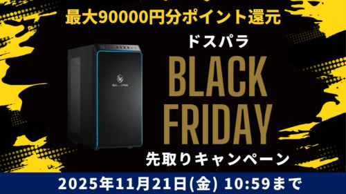 ドスパラBLACK FRIDAY先取りゲーミングPCまとめ。最大9万円ポイント還元