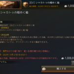 【黒い砂漠】[EV] シャカトゥの煌めく箱の確率を見てみる