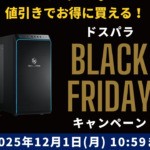ドスパラのブラックフライデー。値引きでお得にPCを買うなら今！