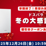 【早期終了予定】ドスパラ「冬の大感謝祭」対象PCと値引きクーポンの紹介