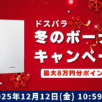 最大8万円分ポイント還元!ドスパラ冬のボーナスキャンペーン解説