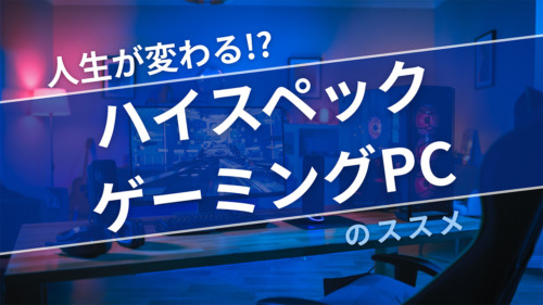 人生が変わる!?ハイスペックゲーミングPCのすすめ