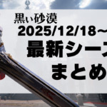 【黒い砂漠】2025年冬からの最新シーズンまとめ。変更点がすぐわかる!