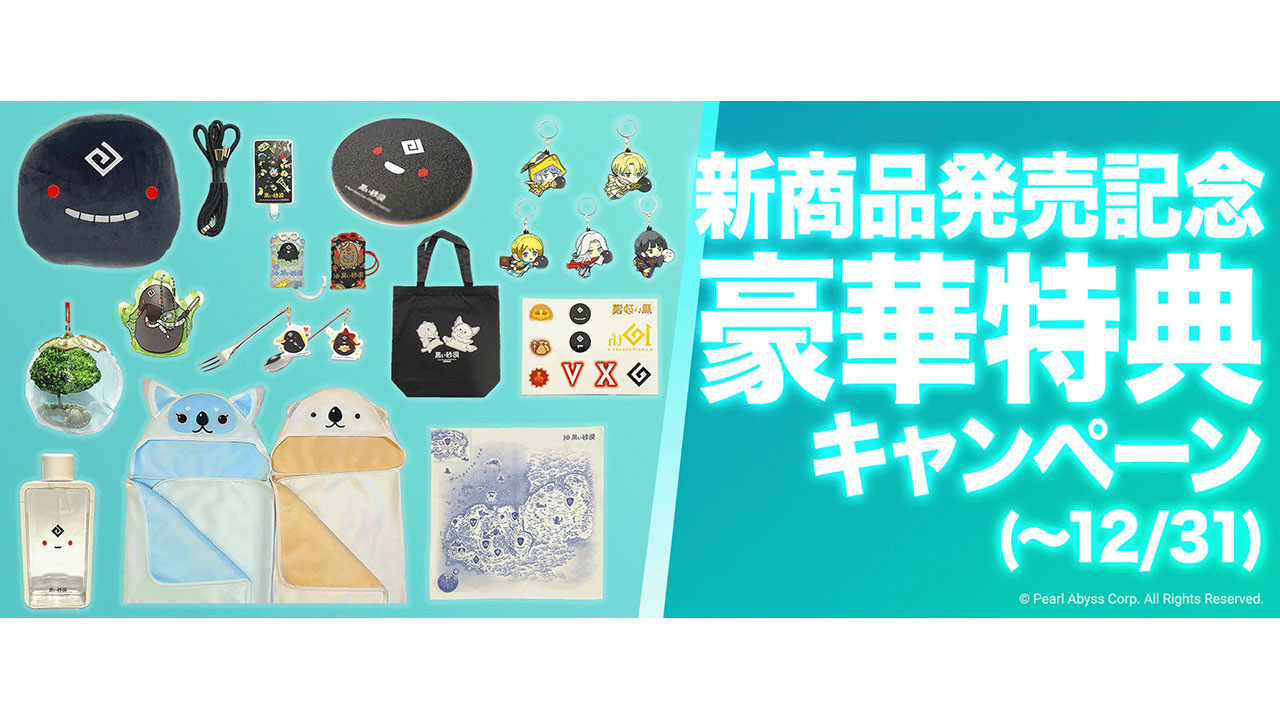 黒い砂漠】闇の精霊パーカーなど、公式ストアで新商品＆期間限定