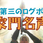 【黒い砂漠】めざせ不労所得!家門名声で毎日もらえる金額が大幅アップ。報酬を増やすコツは?
