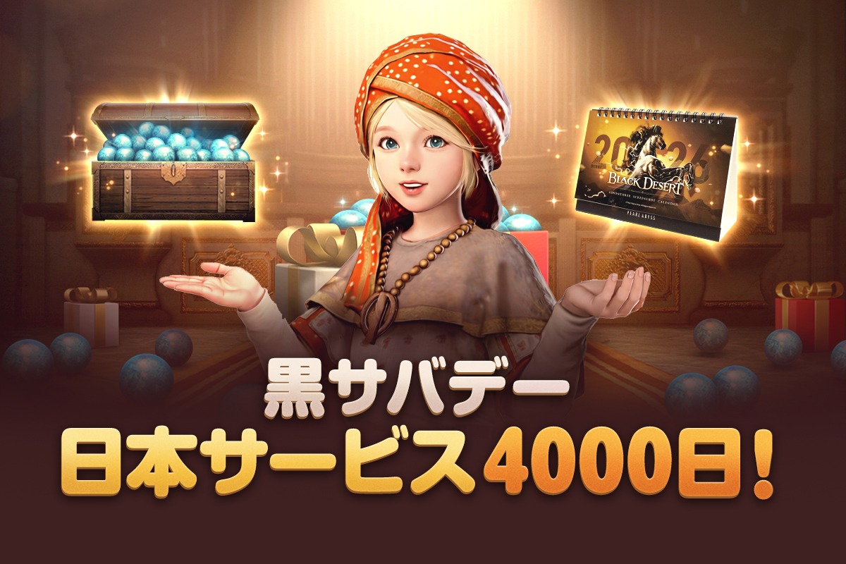 黒い砂漠】日本サービス4000日で衣装やクロン石プレゼント、11周年予告