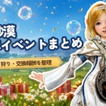 【黒い砂漠】日本サービス11周年前後イベントまとめ