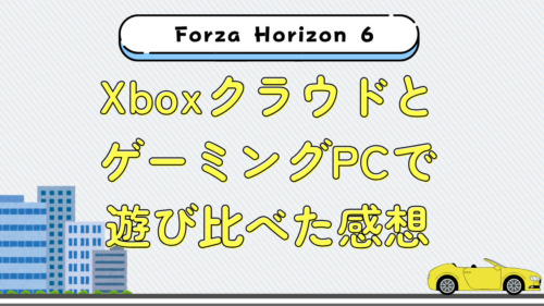 【FH6】Forza Horizon 6をクラウドゲーミングとPCで遊び比べた感想