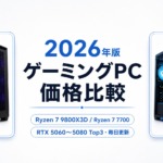 【毎日更新】今安いおすすめゲーミングPCまとめ【2026】
