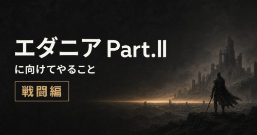 【黒い砂漠】エダニアPart.IIに向けてやること【戦闘編】