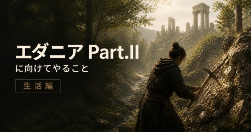【黒い砂漠】エダニアPart.IIに向けてやること【生活編】