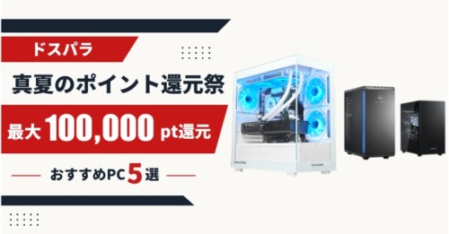 【もうすぐ〆切】必ずもらえる!ドスパラ真夏のポイント還元祭のおすすめPC5選