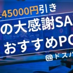 【期間限定】ドスパラ夏の大感謝SALE対象PCまとめ。最大145,000円OFFクーポンとGPU別おすすめモデル