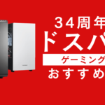 ゲーミングPCの買い時到来！「ドスパラ周年祭」注目パソコンを攻略